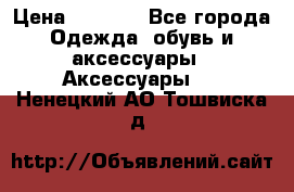 Apple  Watch › Цена ­ 6 990 - Все города Одежда, обувь и аксессуары » Аксессуары   . Ненецкий АО,Тошвиска д.